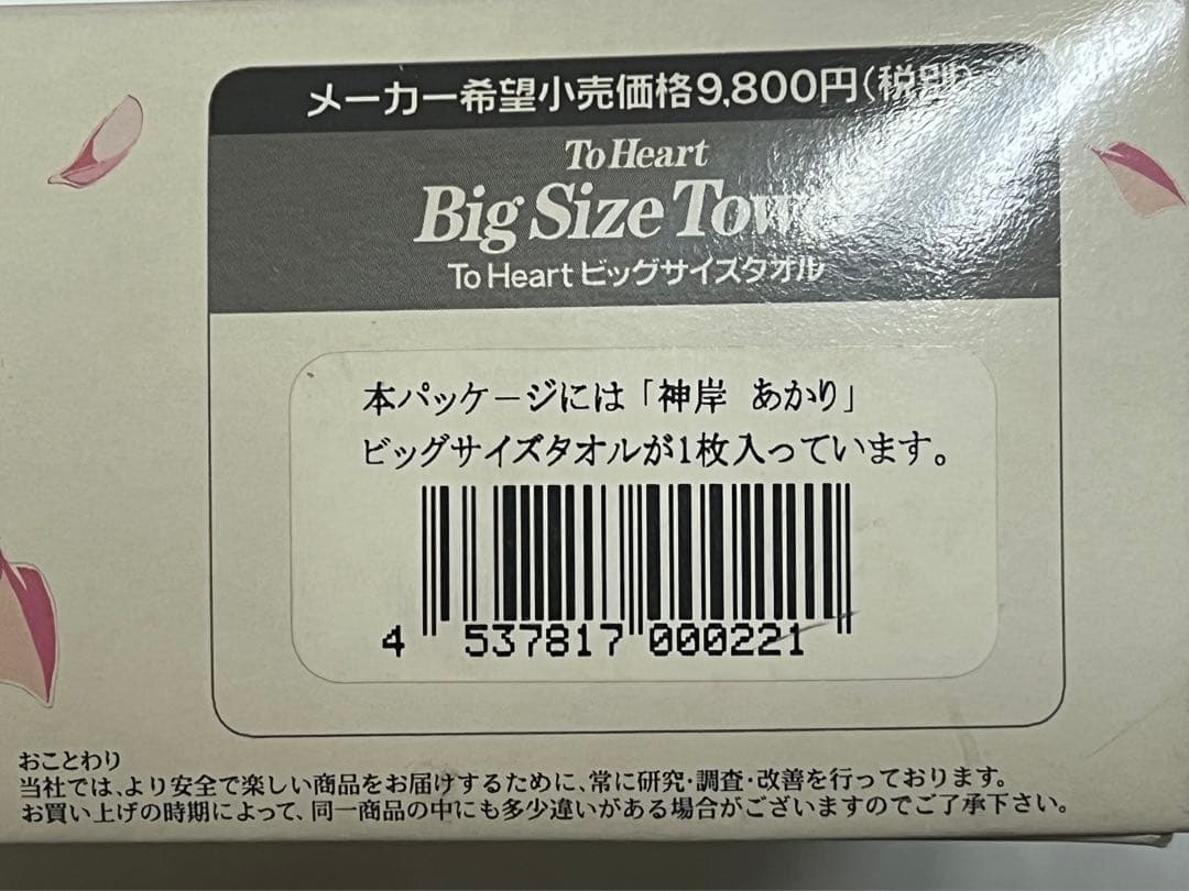 ToHeart ビッグサイズタオル 神岸あかり・マルチ・来栖川芹香3枚セット