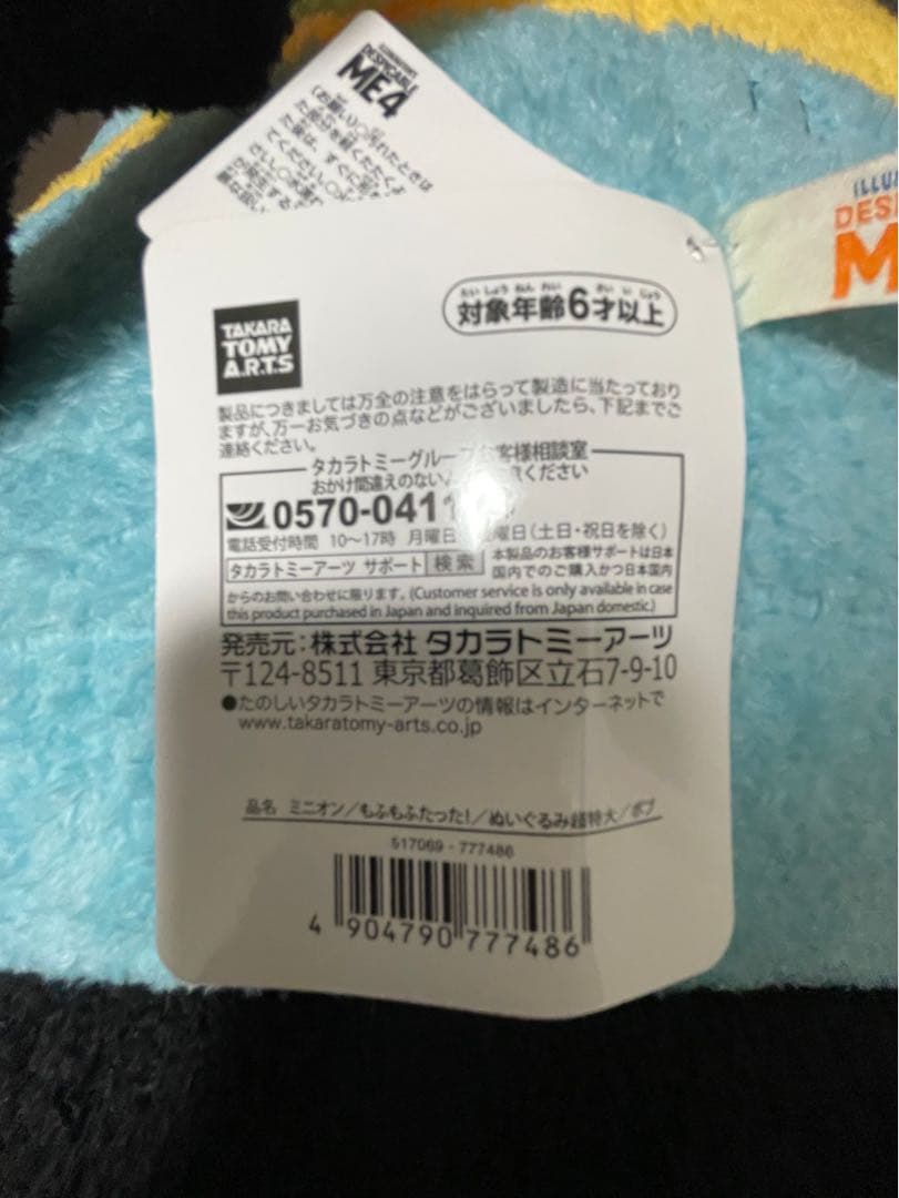 ミニオン/もふもふたった！ 超特大ミニオン [タカラトミーアーツ]