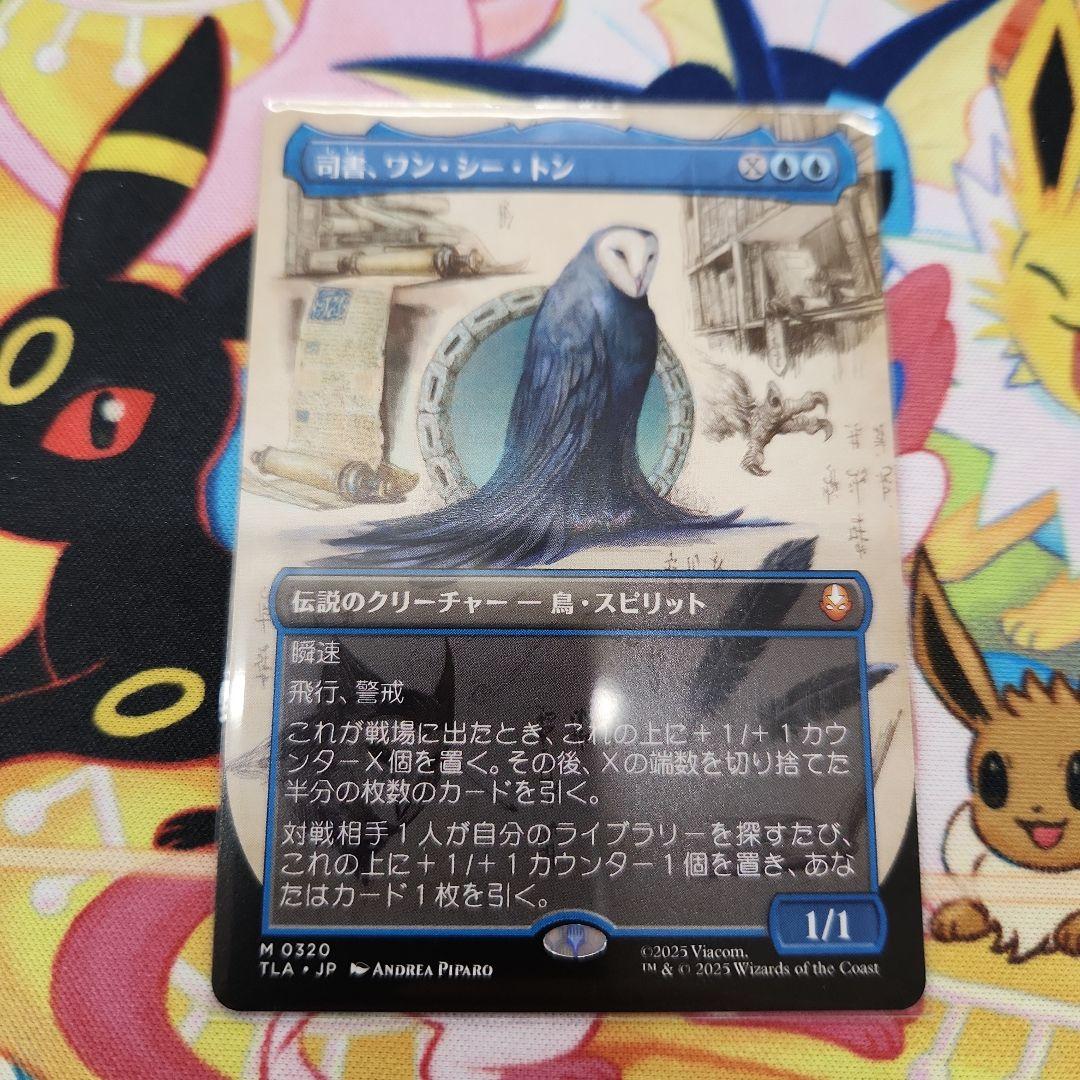 司書、ワン・シー・トン(ボーダーレス) mtg アバター伝説の少年アン