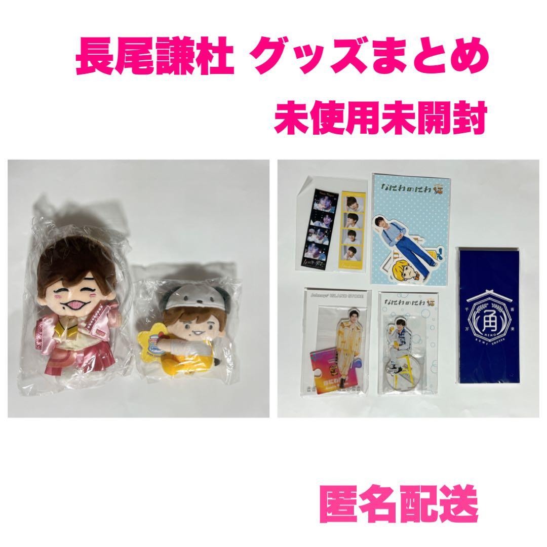 なにわ男子 長尾謙杜 まとめ売り なにわ男子 長尾謙杜 グッズまとめ