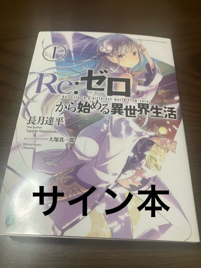 蓬*様 新品 Re:ゼロから始める異世界生活 サイン本 MF文庫 長