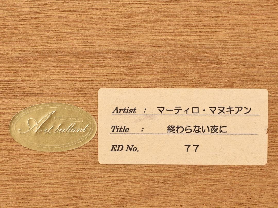 BK291 マーティロ・マヌキアン 「 終わらない夜に 」 77/100 シルク