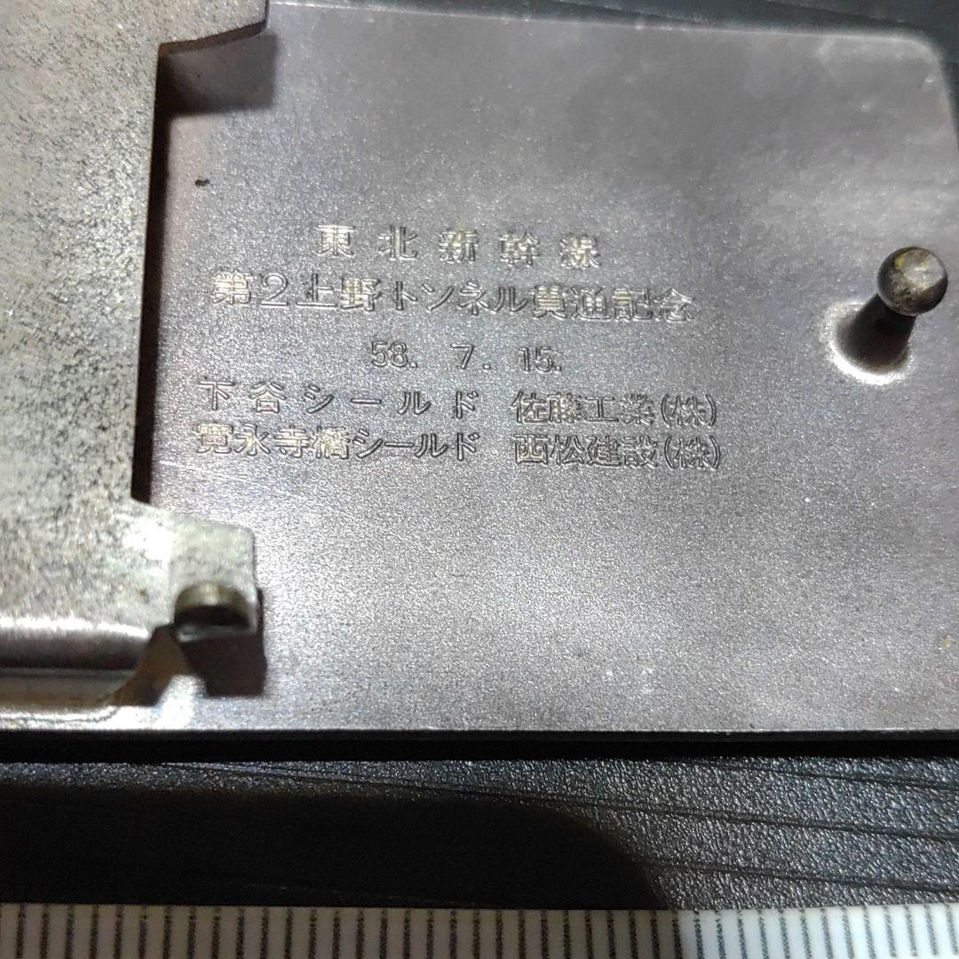 【鉄道グッズ】ベルト用バックル　東北新幹線第２上野トンネル開通記念