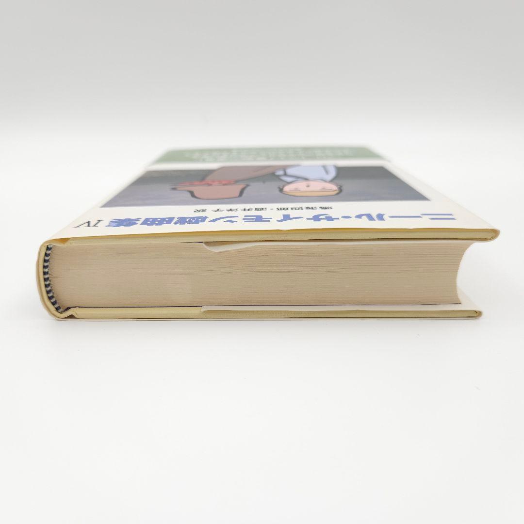 初版・帯付き】ニール・サイモン戯曲集 IV