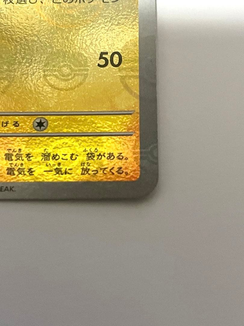 ポケモンカードゲーム　151 ピカチュウ　マスターボールミラー