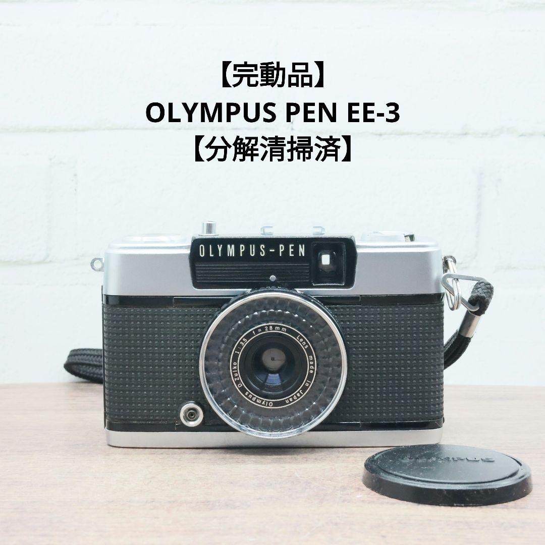 完動品】OLYMPUS PEN EE-3 【分解清掃済】 - メルカリ