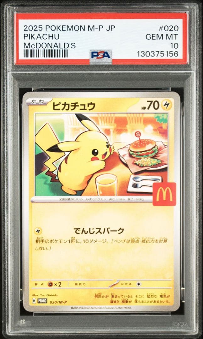 マクドナルドピカチュウ PSA10 連番3個セット
