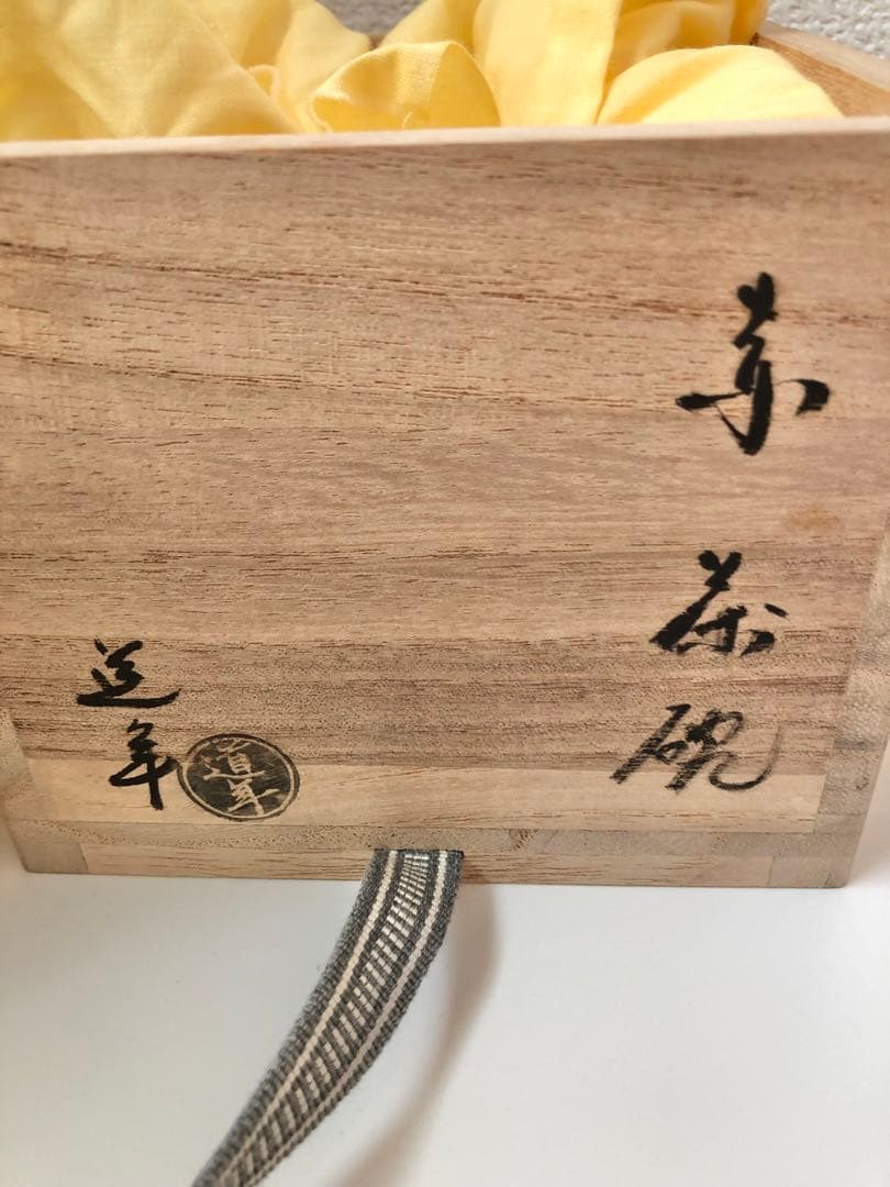 新品未使用】【八事釜 五代 中村道年】赤茶碗 桐箱入 2025年