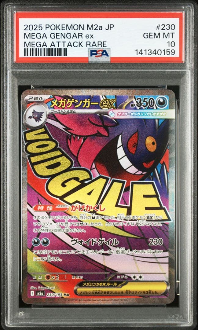 【PSA10 連番】メガゲンガーex MA メガドリーム