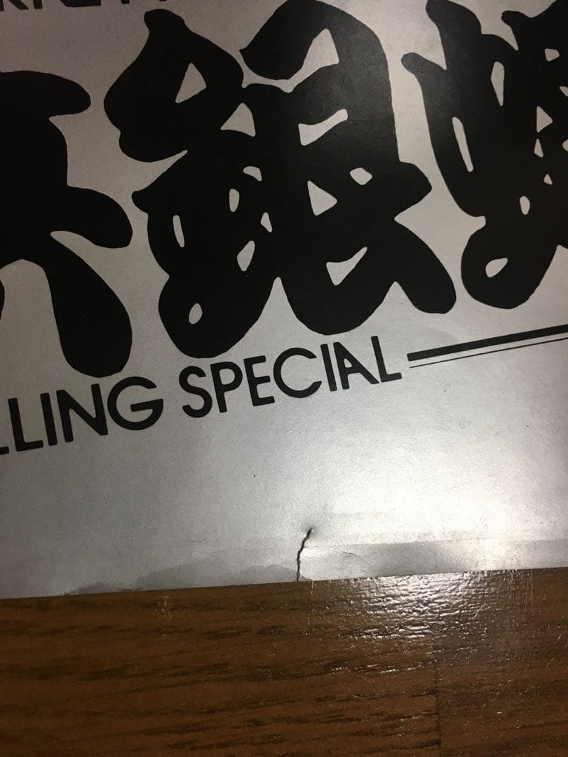 当時物 横浜銀蝿 ポスター 暴走族 街道レーサー 旧車 セリカ ローレル