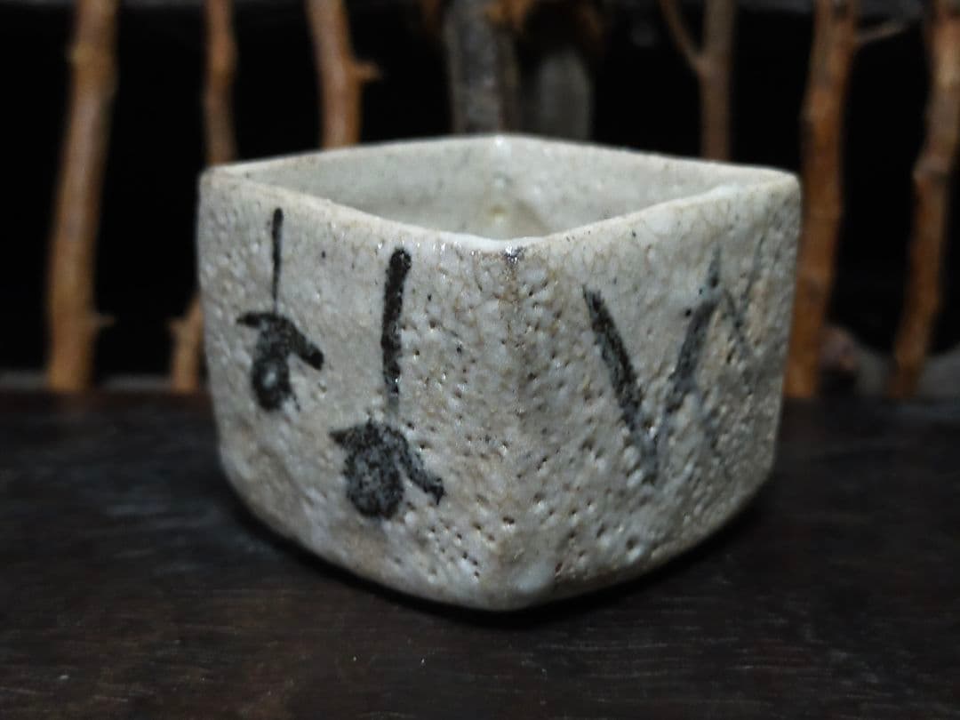 絵志野 ぐい呑み 桐箱付き ④ 志野 ぐい飲み 売れ筋 ♥絵志野 ぐい呑み