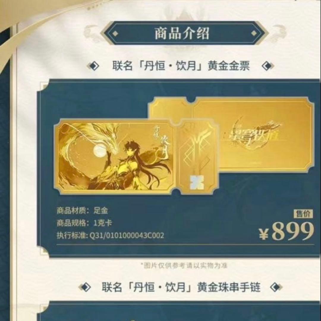 丹恒・飲月 崩壊スターレイル ゴールドチケット 老鳳祥コラボ　2点セット