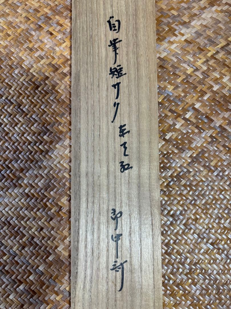 茶道具 掛軸 短冊 「東天紅」 即中斎筆 花押有 - メルカリ