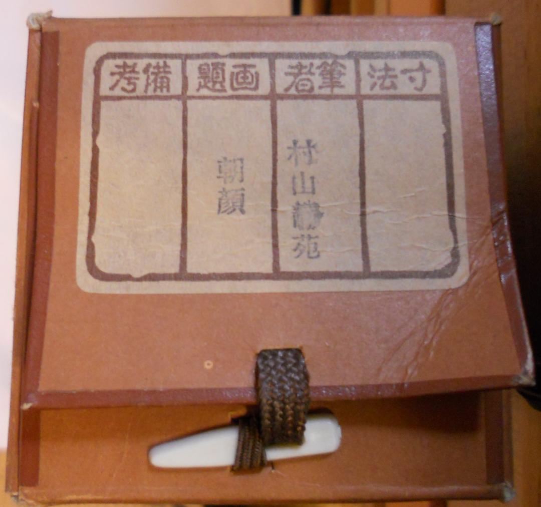 掛け軸 村山静苑 朝顔 絹本 希少 軸装 茶道具 掛軸 茶掛け 美品 です。