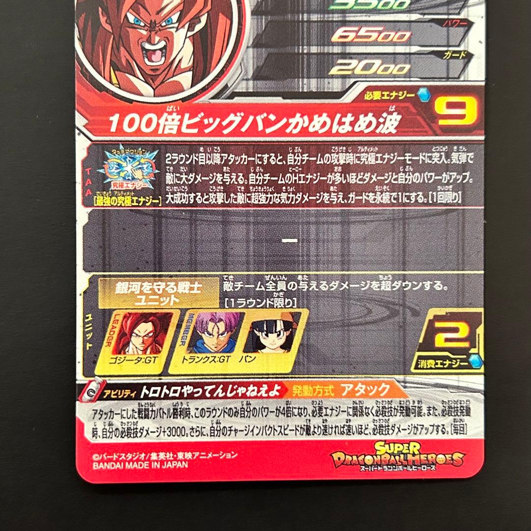 ⭐️①スーパードラゴンボールヒーローズ ゴジータ：GT BM10-SEC3