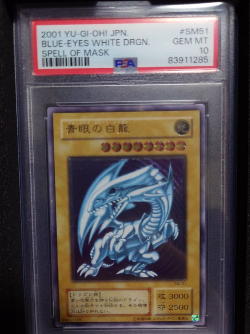 遊戯王初期カード 青眼の白龍レリーフ ブラック・マジシャンレリーフ PSA 10
