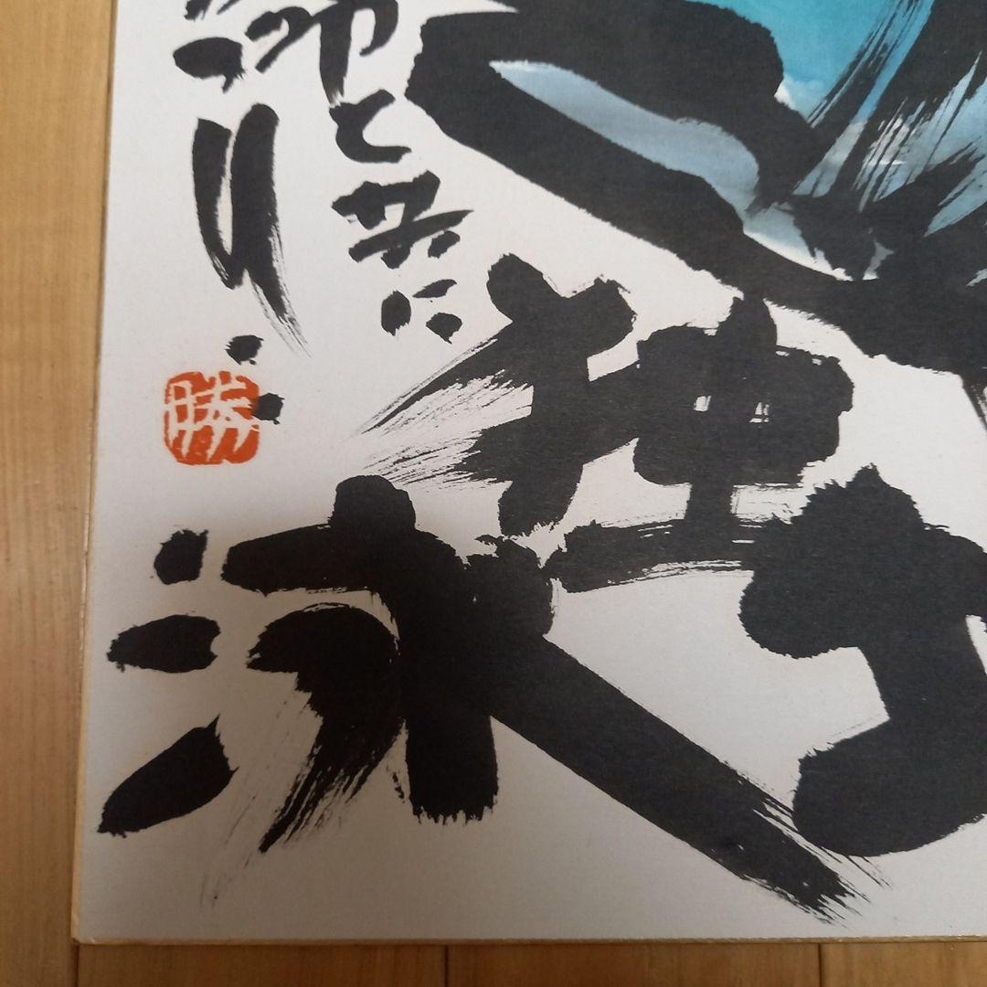 佐藤勝彦先生直筆色紙画題(魚)銀花ギャラリーにて面前揮毫作品初期作品