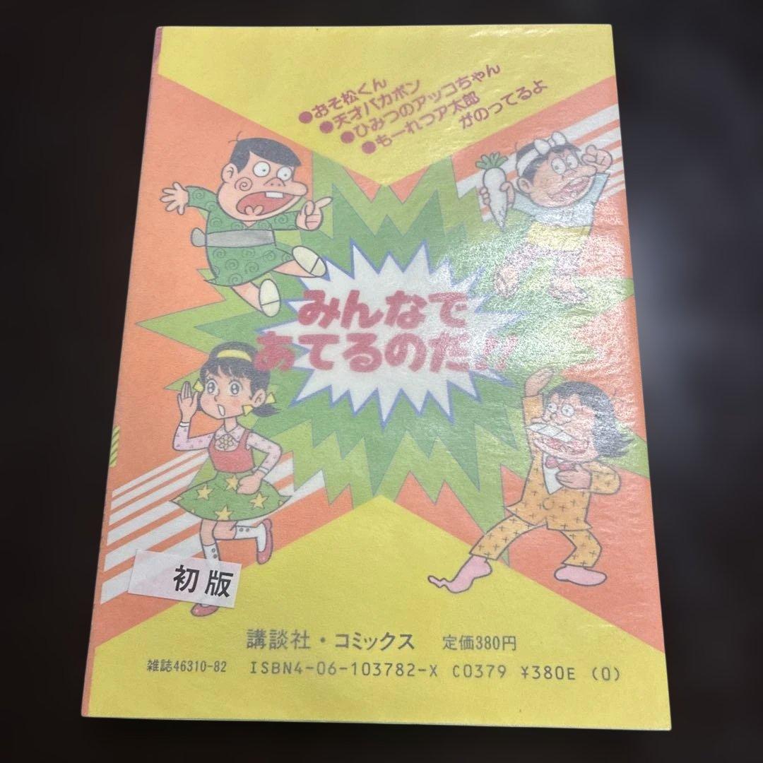 s*a様 【直筆サイン入り】【美品・初版・最終巻】おそ松くん 第7巻 1988/