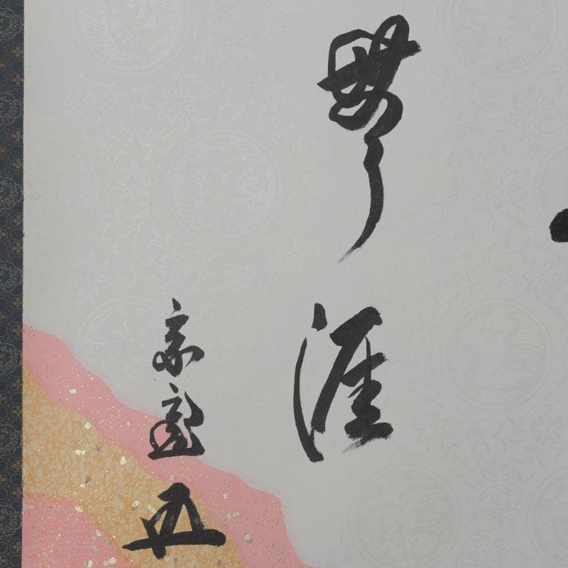 eiri様専用 掛軸 鵬雲斎筆 寿誉涯 9760A 福自天来 9759A 2点 - メルカリ