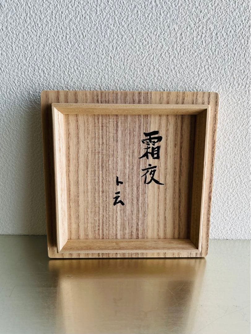 岸野寛引き出し黒抹茶碗茶道