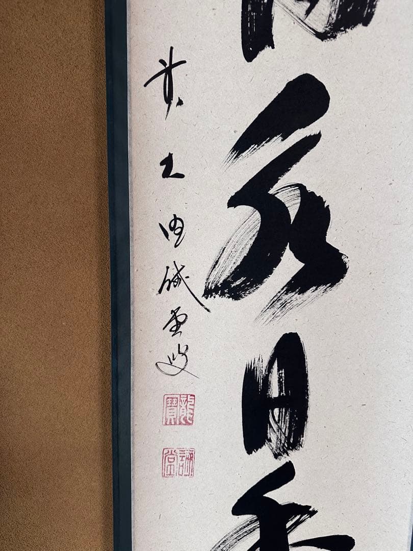 掛軸 茶烟永日香 大徳寺三玄院 藤井誡堂 一行書