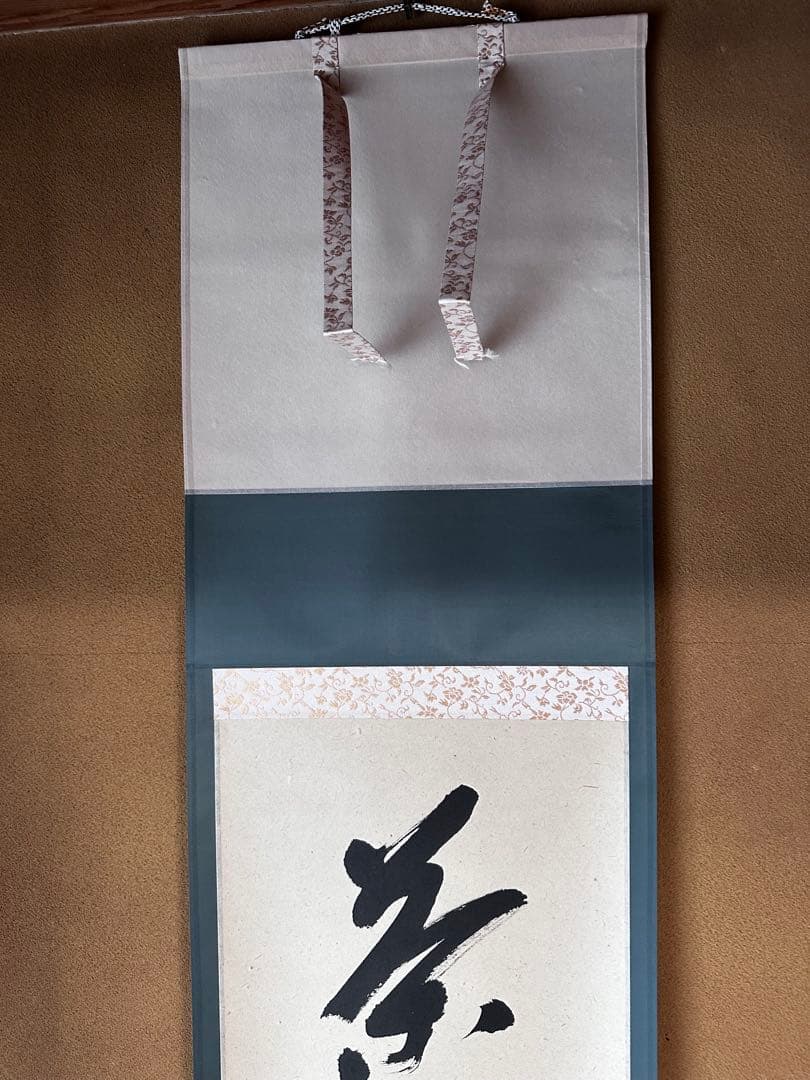 掛軸 茶烟永日香 大徳寺三玄院 藤井誡堂 一行書