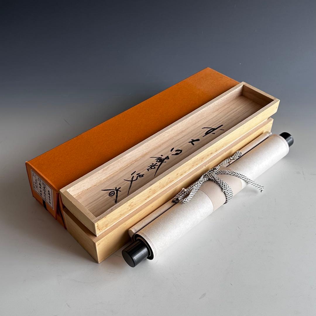 掛軸 茶烟永日香 大徳寺三玄院 藤井誡堂 一行書