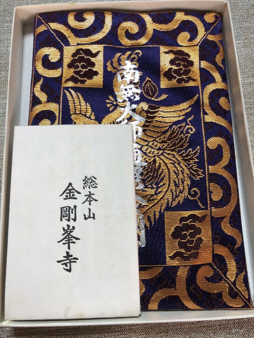 ★レア★　金剛峯寺　数珠入　散華１枚　御守　非売品
