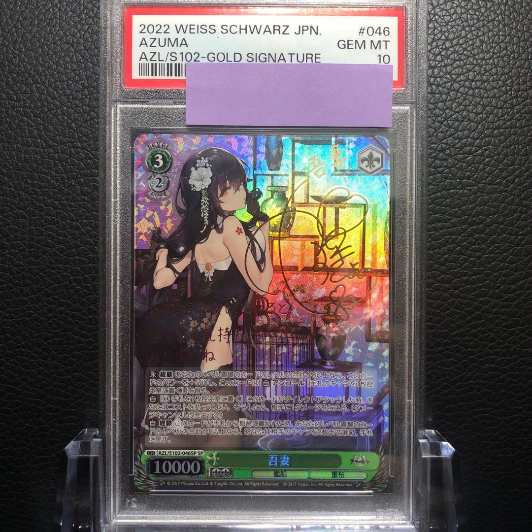 ヴァイスシュバルツ吾妻 SSP PSA10 アズールレーン