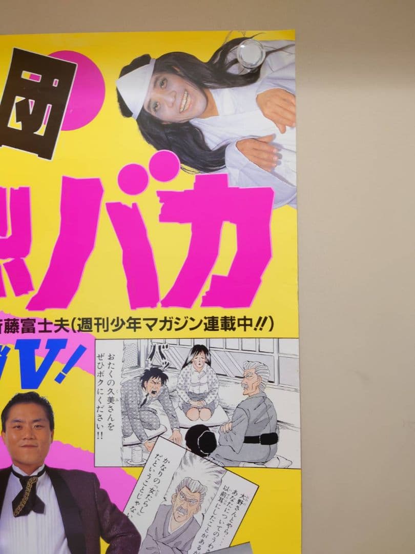 【激レア】『 吉本軍団 激烈バカ 』ビデオ販促用 ポスター　B2サイズ　吉本興業