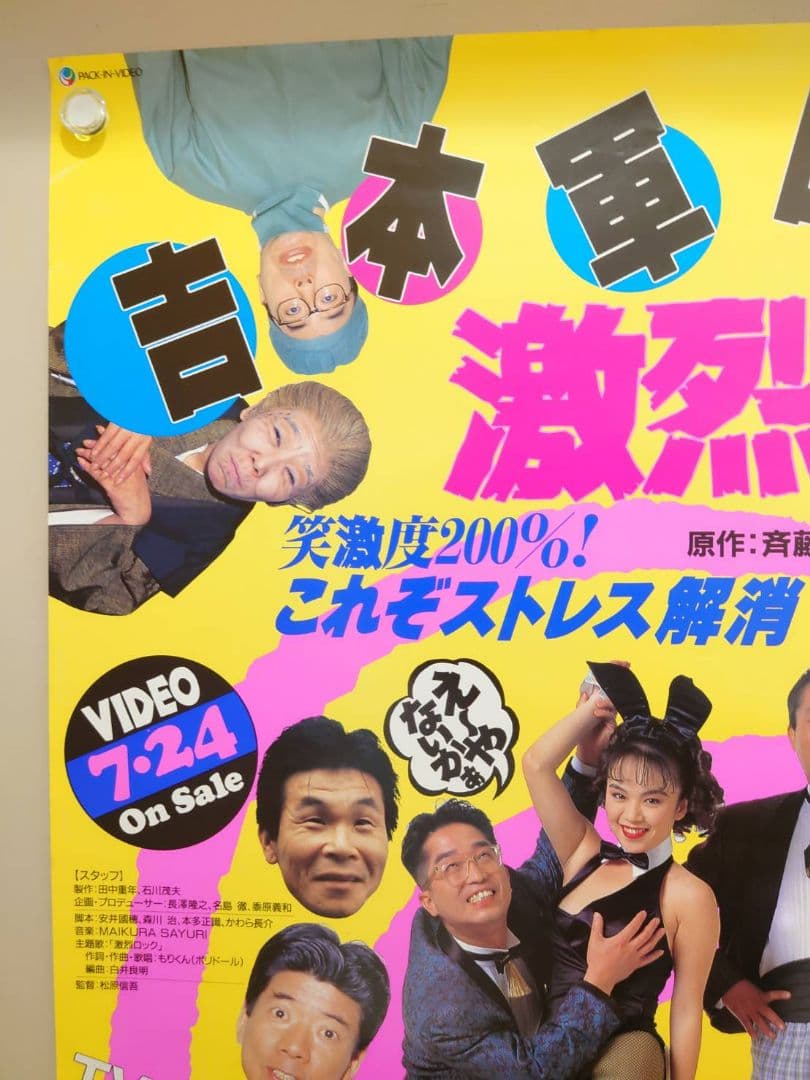 【激レア】『 吉本軍団 激烈バカ 』ビデオ販促用 ポスター　B2サイズ　吉本興業