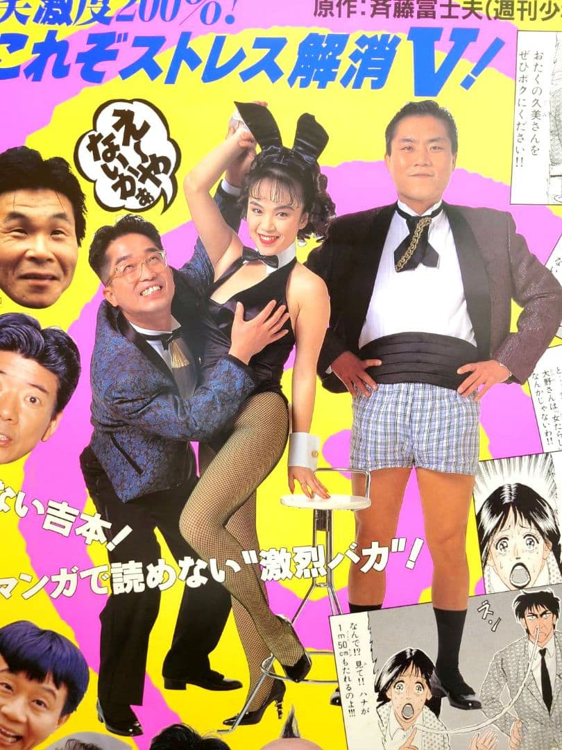 【激レア】『 吉本軍団 激烈バカ 』ビデオ販促用 ポスター　B2サイズ　吉本興業