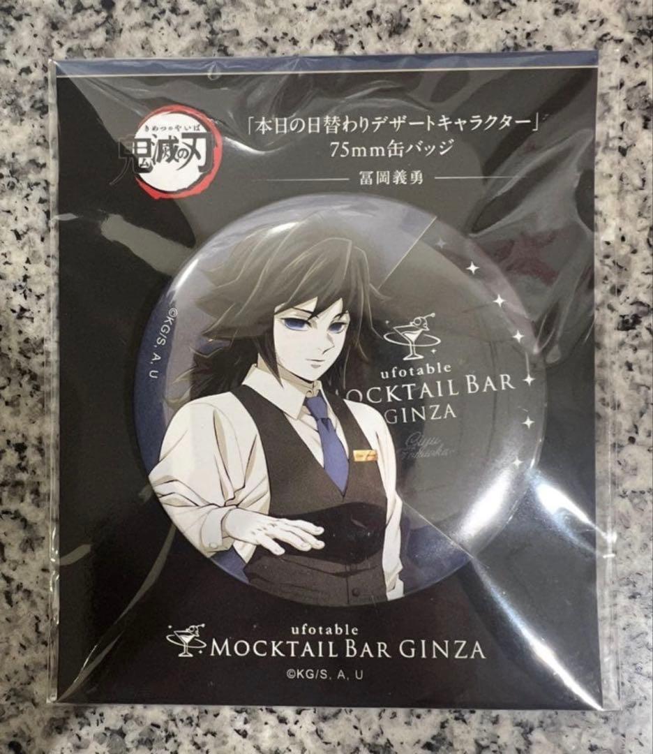 鬼滅の刃 日替わりデザート モクテル 限定 缶バッジ 冨岡義勇 - メルカリ