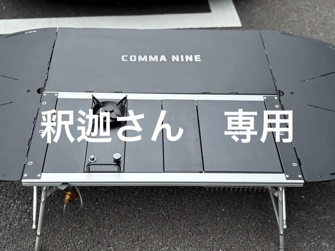 COMMA NINE アウトドアテーブル バーナー付き COMMA NINE アウトドアテーブル バーナー付き COMMA NINE アウトドア