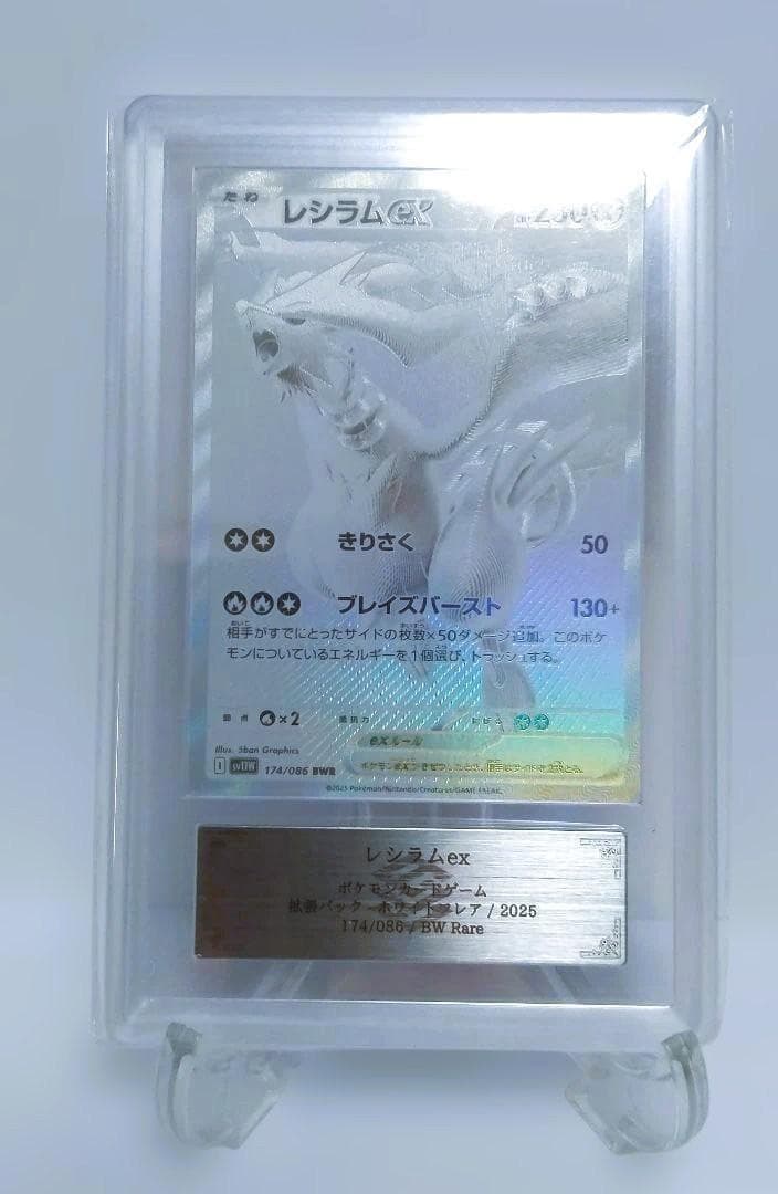 【ARS10】 レシラムex BWR SV11W ホワイトフレア Psa10 レシラムex BWR SV11W ホワイトフレア 174/086