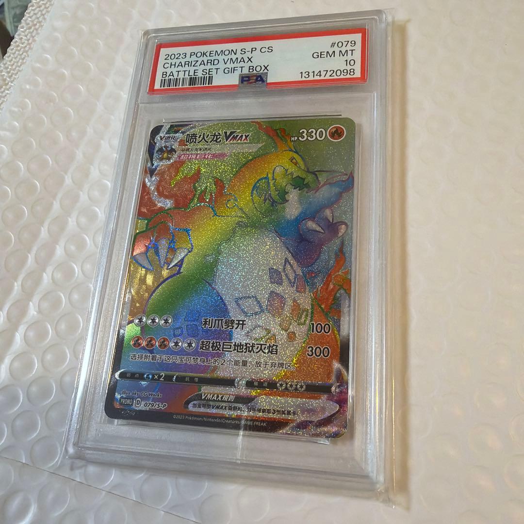 リザードン VMAX hr(中国語版) psa10