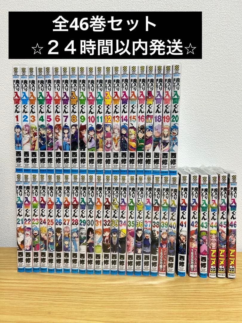 魔入りました！入間くん 全巻セット 1〜46巻 - メルカリ