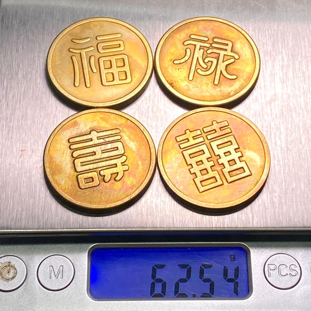 古銭 旧満州 「福祿寿喜」軍用銭 コイン