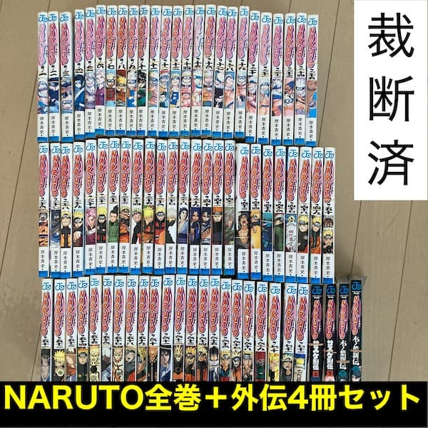 【匿名配送】NARUTO全巻+木ノ葉新伝+サスケ烈伝 (裁断済) 匿名配送】NARUTO全巻+木ノ葉新伝+サスケ烈伝 (裁断済) 裁断済み