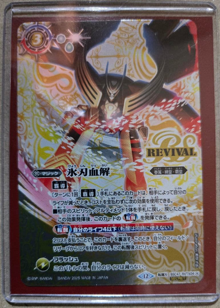 バトルスピリッツ】氷刃血解 リバイバル版 シークレット（1枚） バトル
