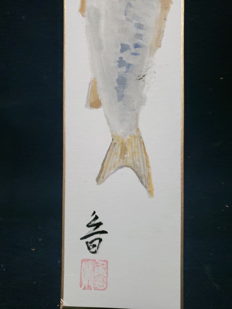 北大路魯山人作 幅広短冊 新巻鮭 長生極め