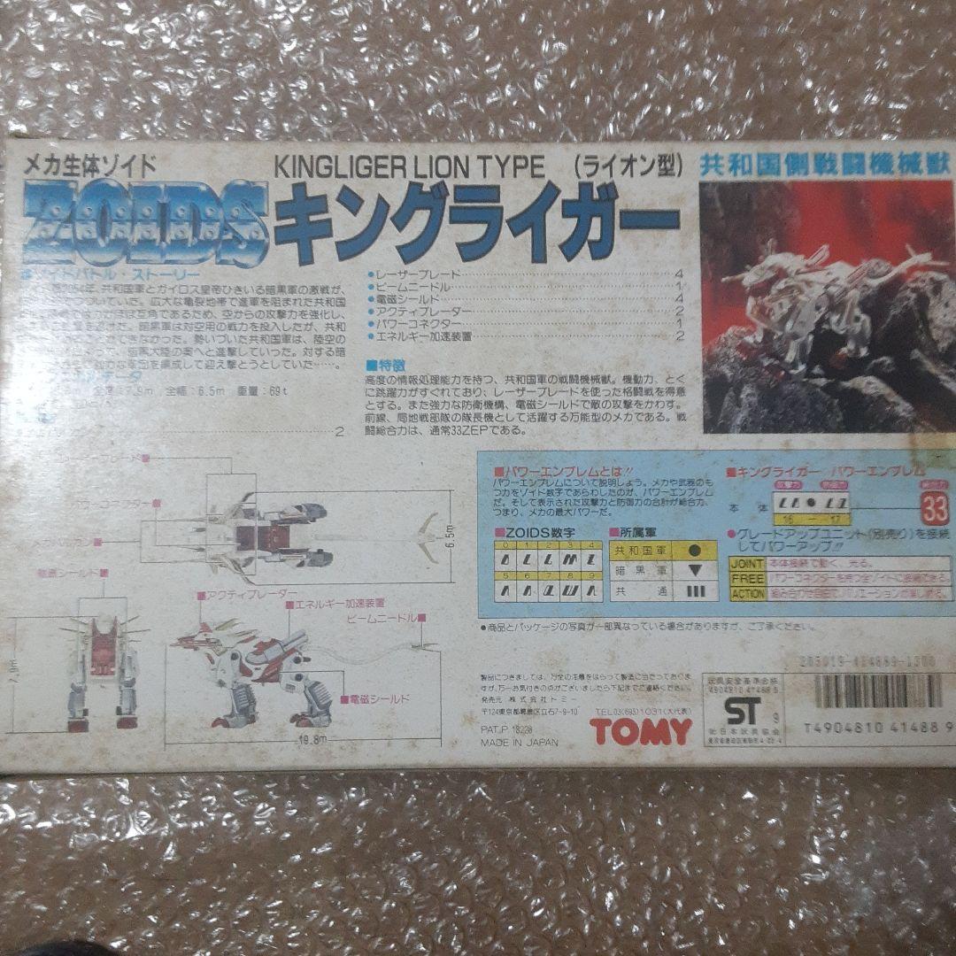 レア　レトロ　メカ生体　旧　ゾイド　キングライガー　高機動戦闘型　RPZ-15