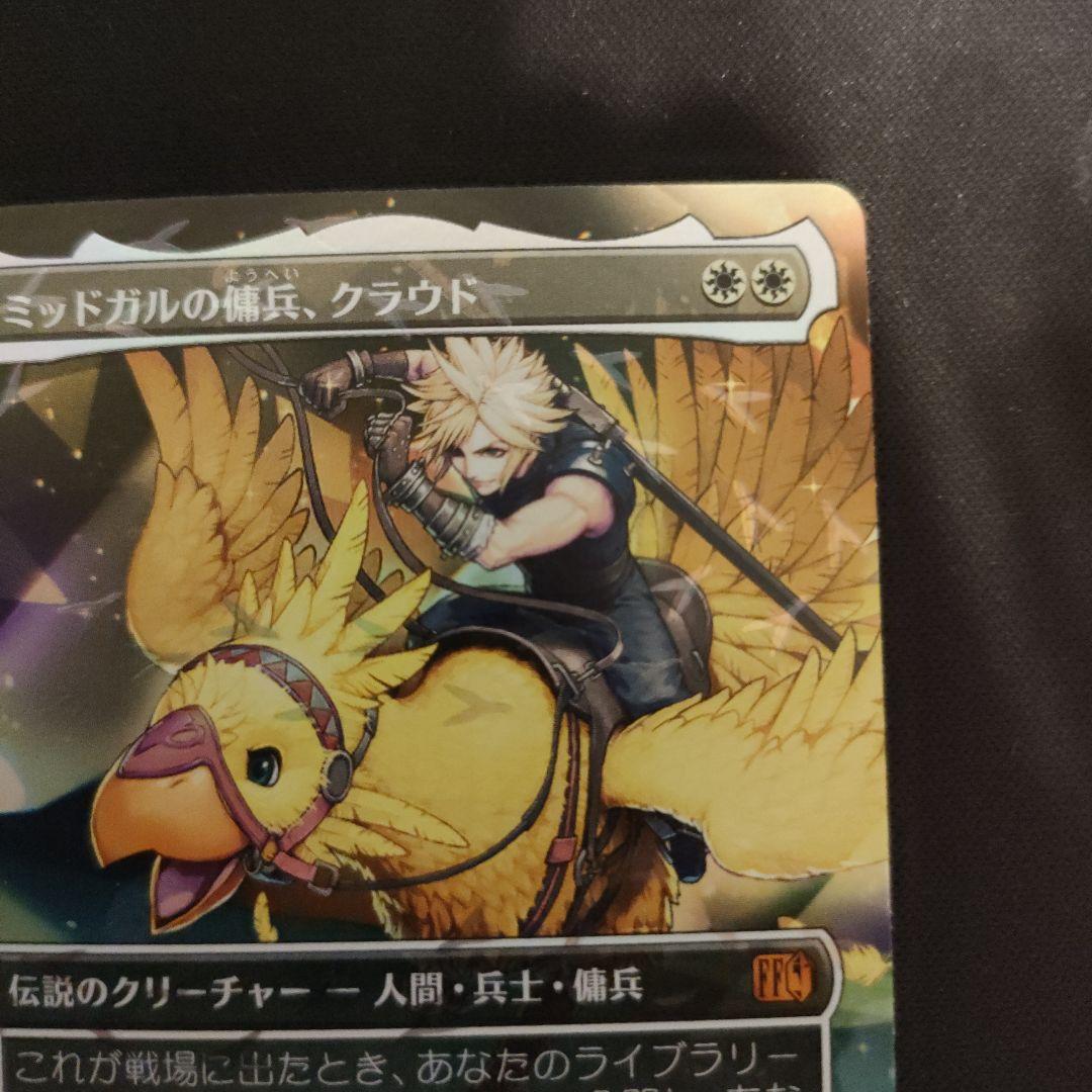 MTG FF チョコボバンドル ミッドガルの傭兵、クラウド 【日本語版