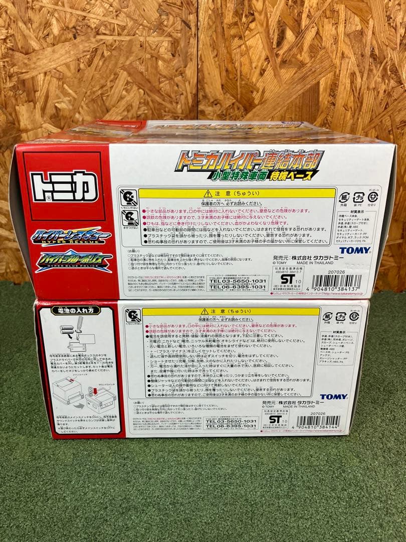 【未開封】トミカハイパー連結本部　待機ベース・整備ベース　セット売り
