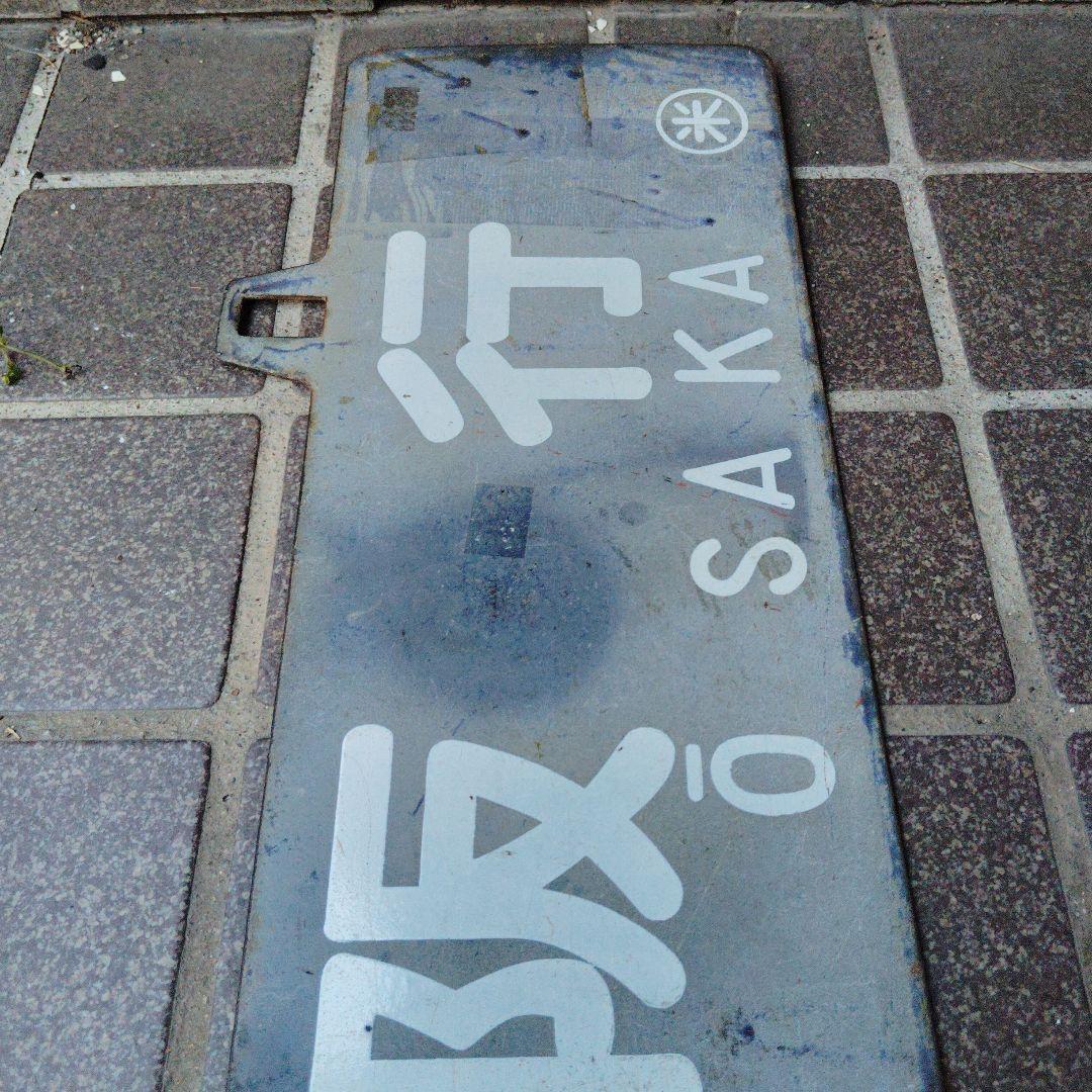 【サボ　行先板】大 阪 FOR ŌSAKA　✕米 子 FOR YONAGO