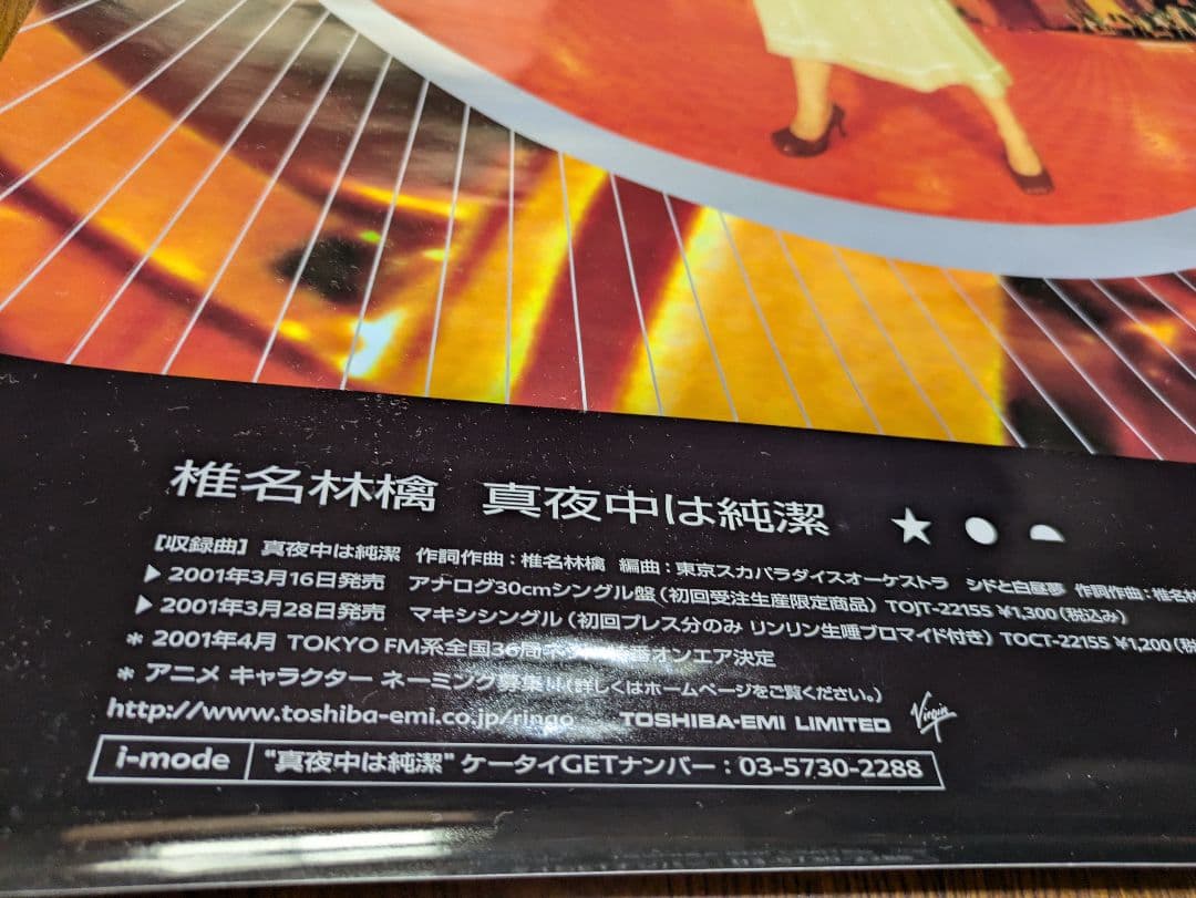 椎名林檎、東京事変 ポスター8枚 東京事変 解散 新聞広告 椎名林檎