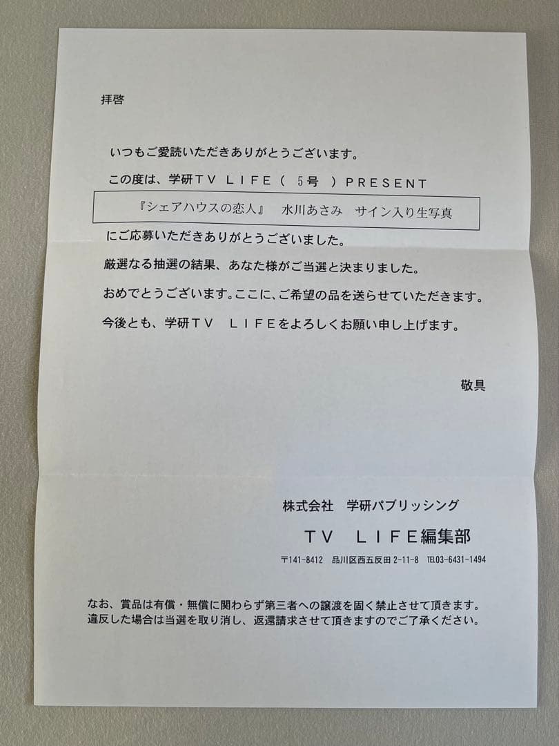 抽プレ　水川あさみ　サイン入り写真　当選通知書テレビドラマ シェアハウスの恋人