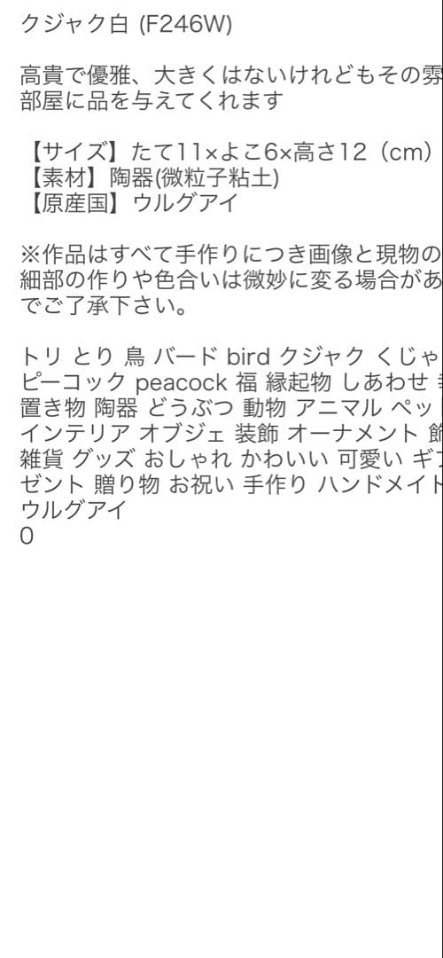 リンコナダ 白孔雀