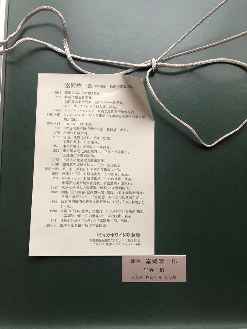 富岡惣一郎 原画 「早春・梢」 八海山 白の世界 文化村