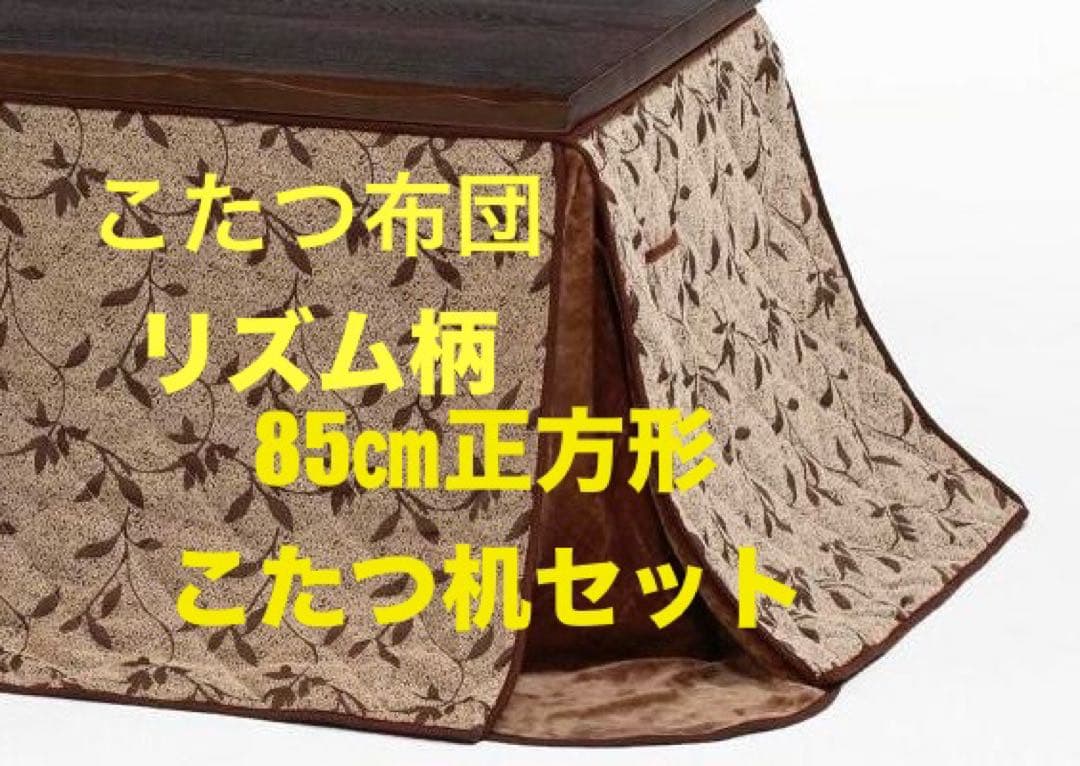 85㎝　正方形　ハイタイプこたつ机　こたつ布団セット　リズム柄 85㎝ 正方形 ハイタイプこたつ机 こたつ布団セット リズム柄